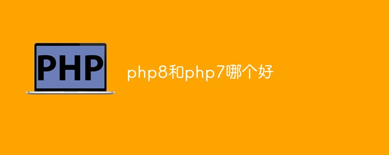 【PHP】php8和php7哪个好