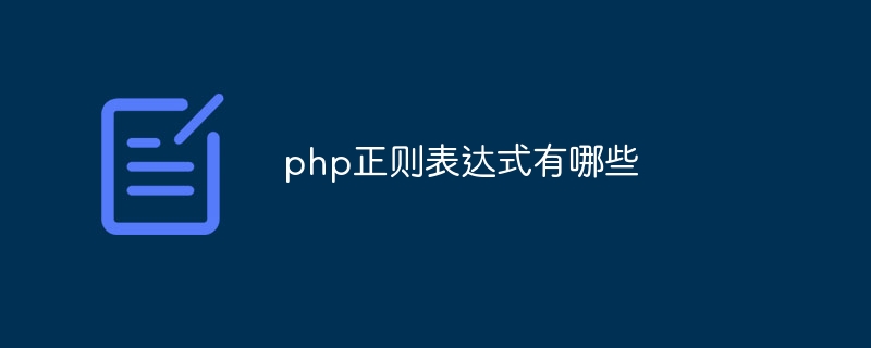 【PHP】php正则表达式有哪些