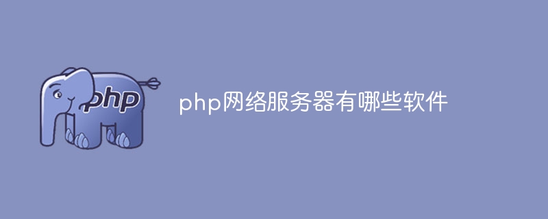 【PHP】php网络服务器有哪些软件